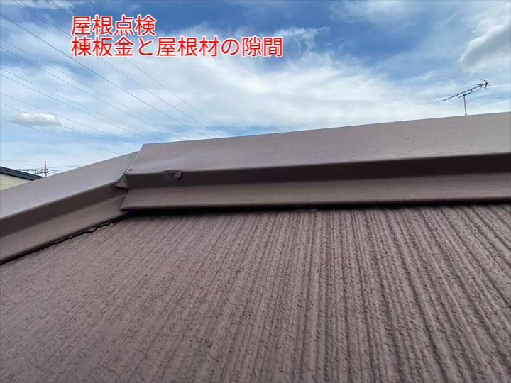 棟板金と屋根材の隙間