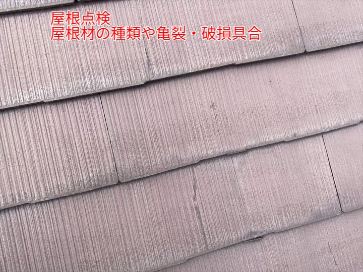 屋根材の種類や亀裂・破損具合