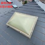 天窓（トップライト）の確認