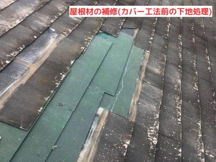 屋根材の補修(カバー工法前の下地処理)