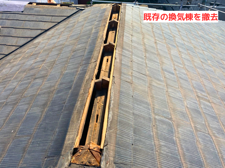 既存の換気棟を撤去