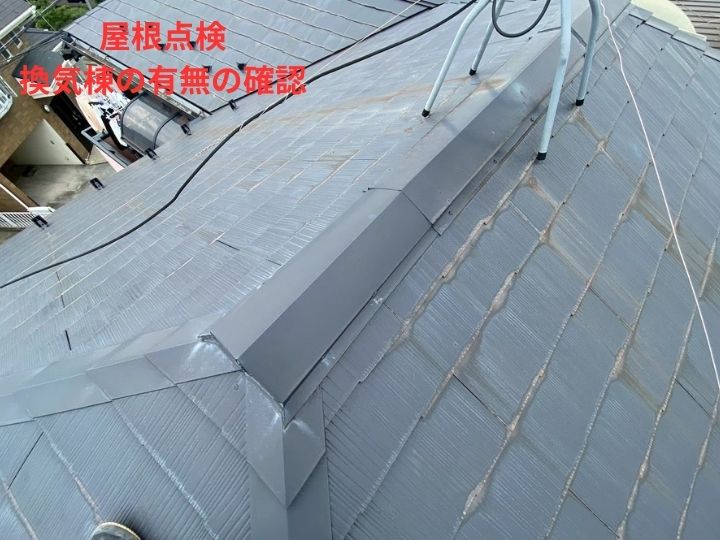 換気棟の有無と状態確認