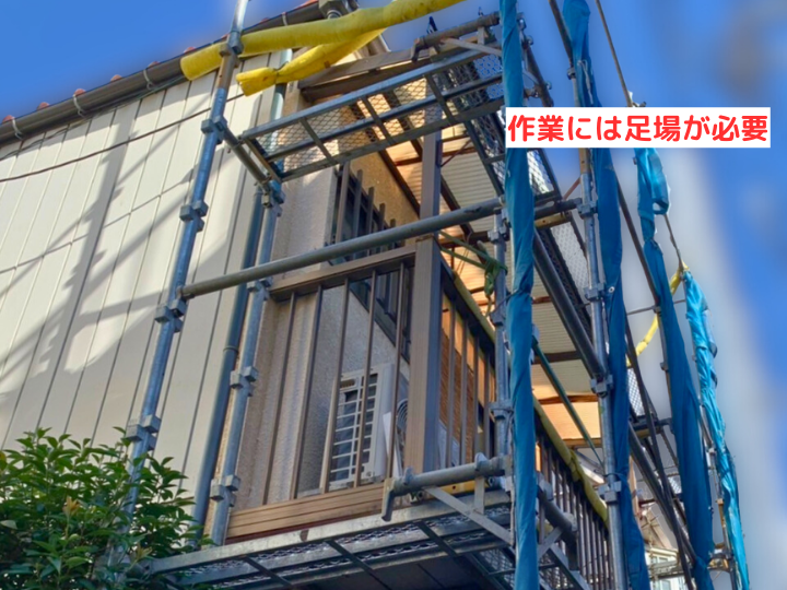 作業には足場が必要