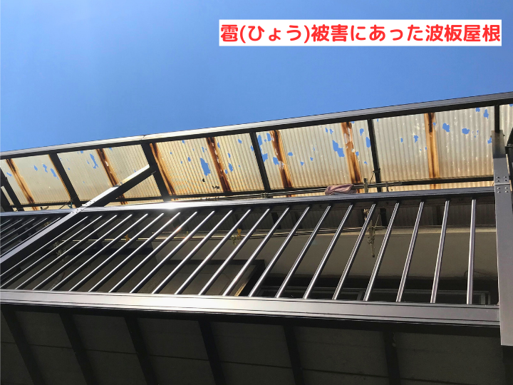 雹(ひょう)被害にあった波板屋根