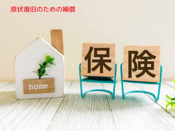 原状復旧のための補償