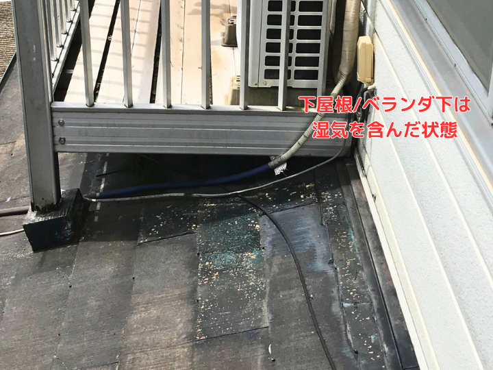 下屋根/ベランダ下は湿気を含んだ状態