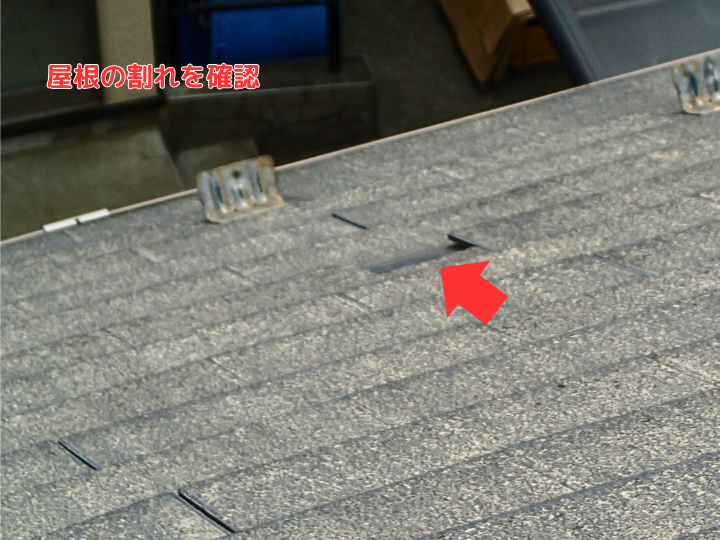 屋根の割れを確認