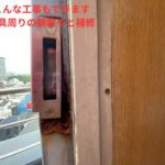 金具周りの錆取りと補修