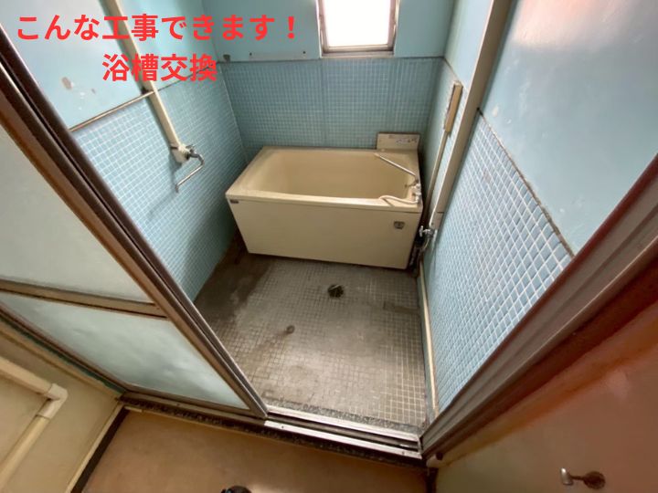 浴槽交換でバスルームをリフレッシュ