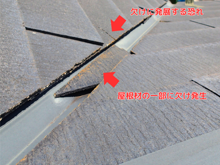 屋根材の一部に欠け発生