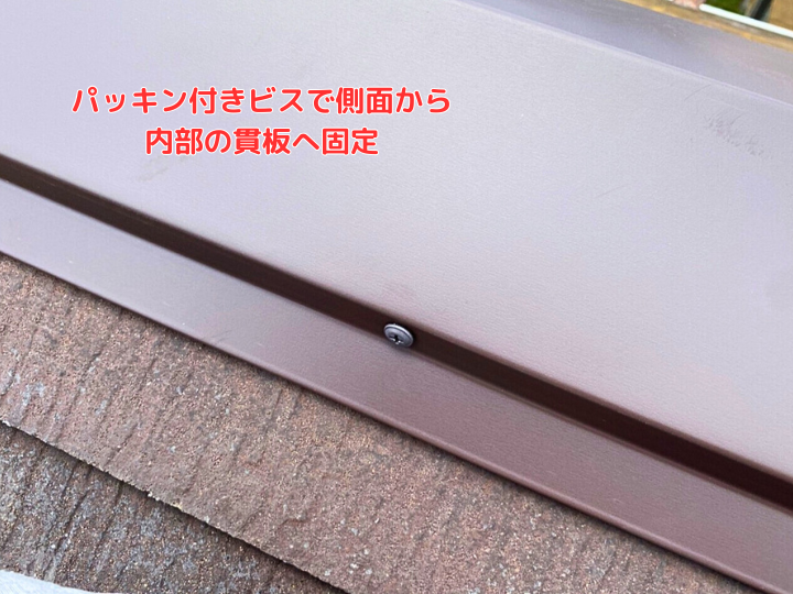 パッキン付きビスしっかり固定