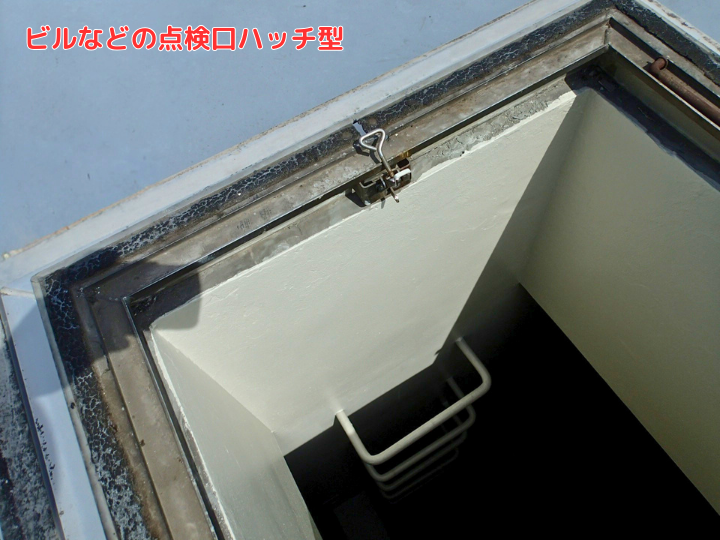 ビルなどの点検口のハッチ型