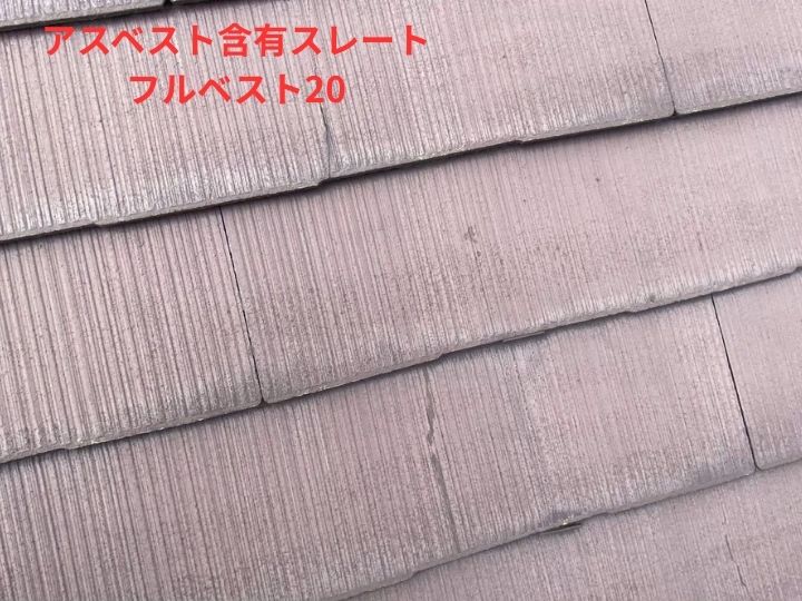 アスベスト含有スレート フルベスト20