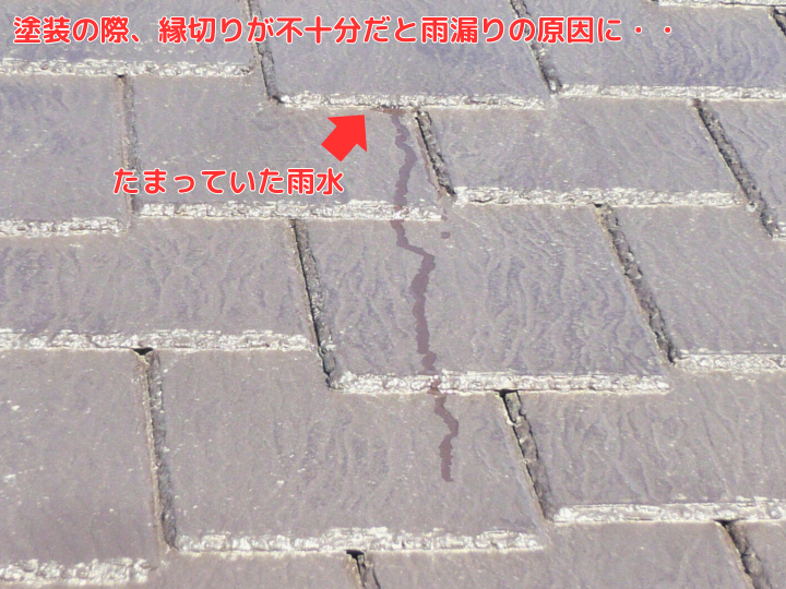 縁切りが不十分だと雨漏りの原因に