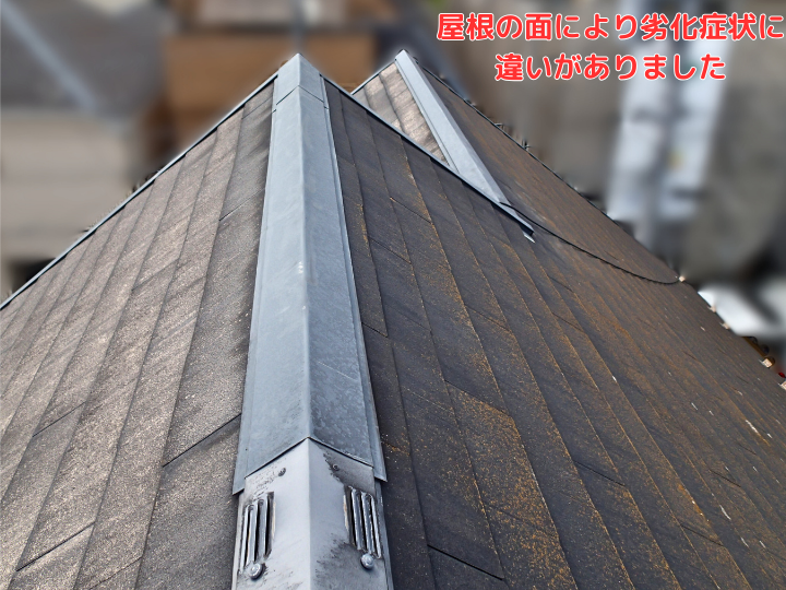 屋根の面により劣化少々が異なる場合があります