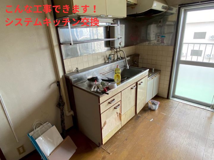 古くなったキッチンは、収納力の不足やお掃除のしにくさなど、日常生活に少しずつストレスを与えます。当社では、最新のシステムキッチンへの交換工事を行っております。