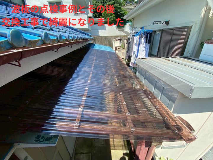 交換後の仕上がり