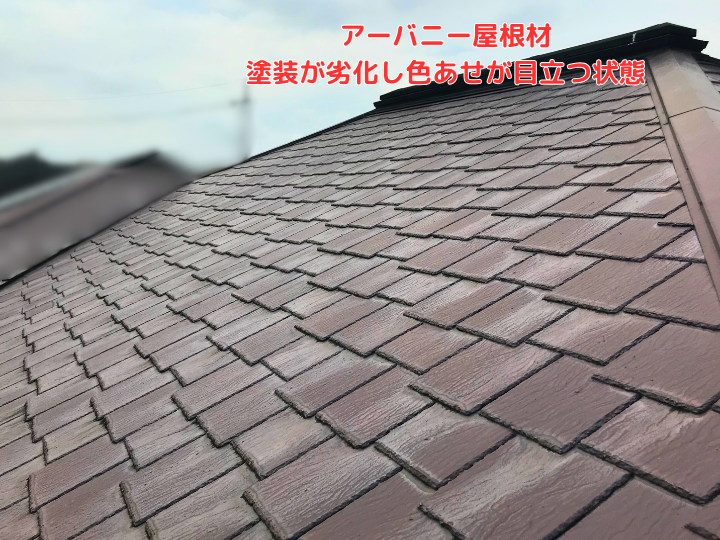 アーバニー屋根材 塗装が劣化し色あせが目立つ状態