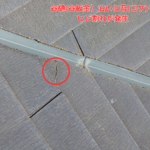 谷樋(谷板金）沿いにヒビ