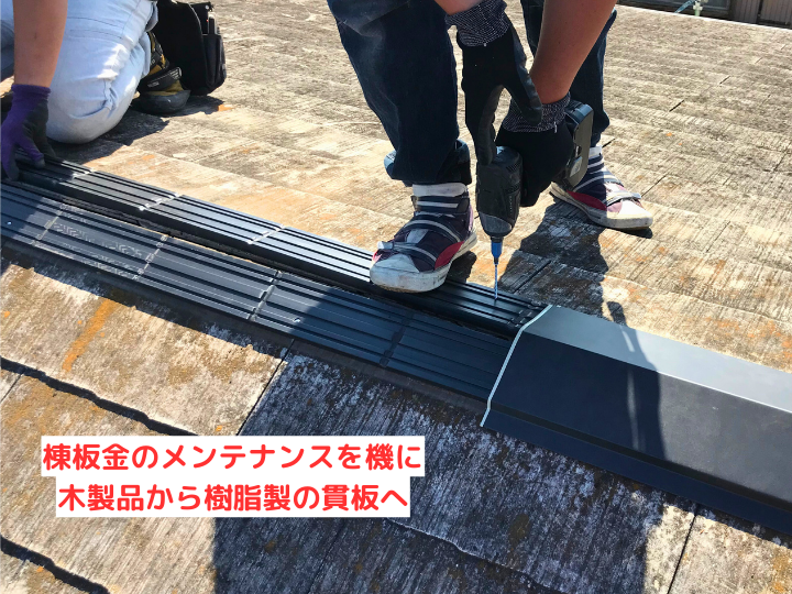 棟板金のメンテナンスを機に木製品から樹脂製の貫板へ