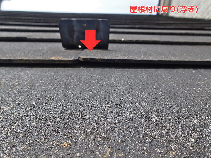 屋根材に反り(浮き)