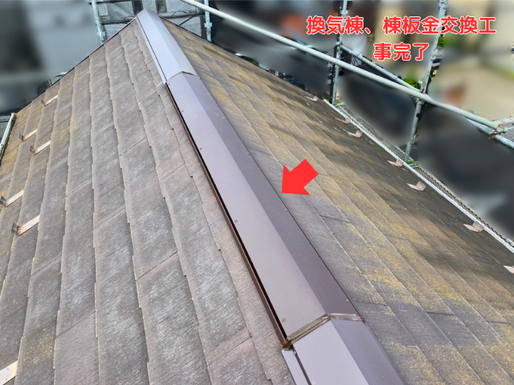 換気棟、棟板金交換工事完了