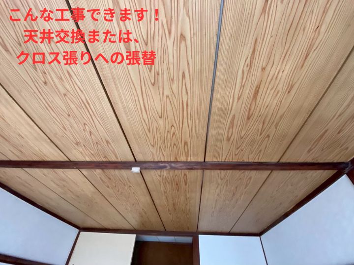天井交換やクロス張り替えでお部屋を一新