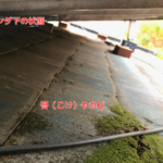 ベランダ下の下屋根