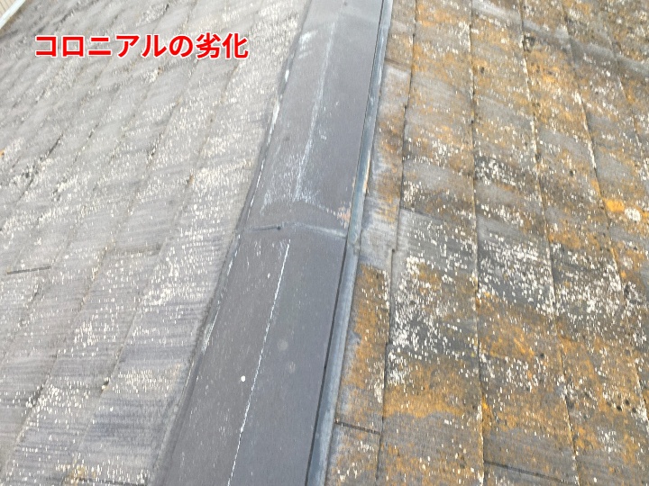 コロニアルの劣化