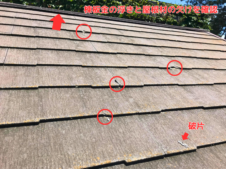 棟板金の浮きと屋根材の欠けを確認