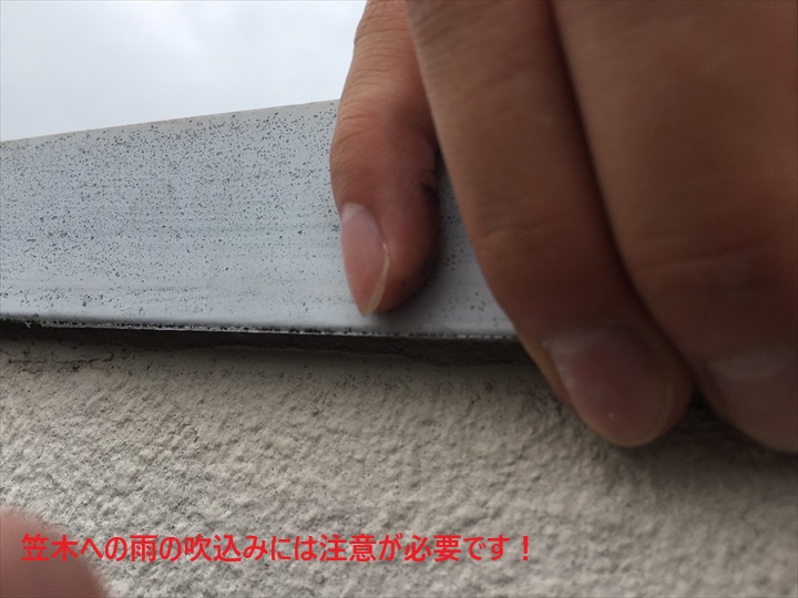 笠木からの吹込みには注意