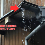 割れ部分から直接雨水が落ちてしまいます