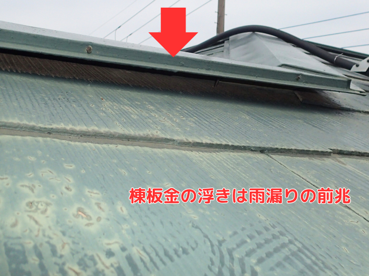 棟板金の浮きは雨漏りの前兆 