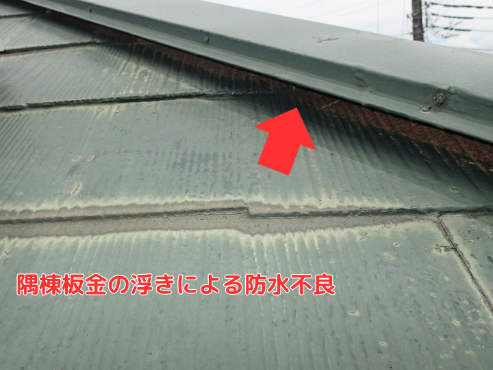 隅棟板金の浮きによる防水不良