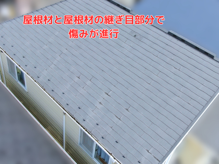 屋根材と屋根材の継ぎ目部分で 傷みが進行(軒先近く)