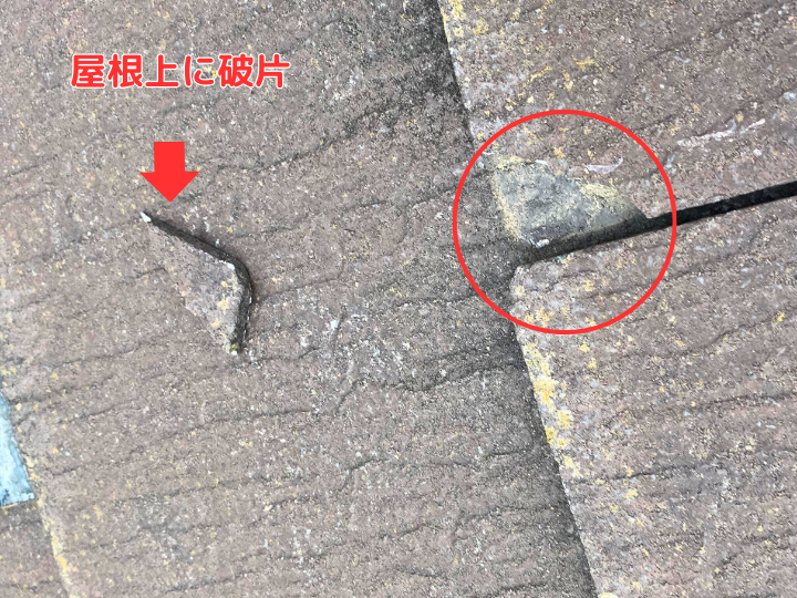 屋根上に破片