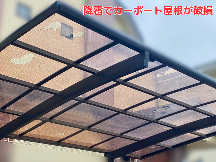 降雹でカーポート屋根が破損