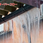 オーバーフロー