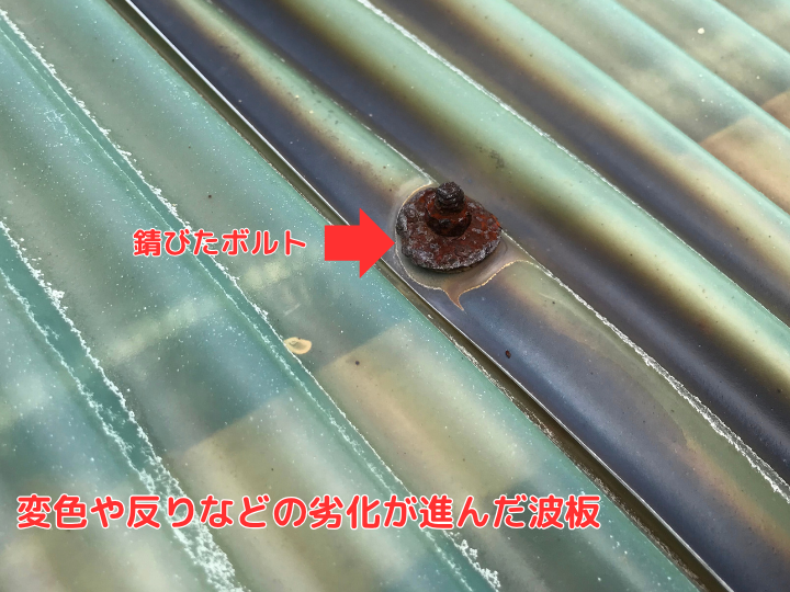 変色や反りなどの劣化が進んだ波板