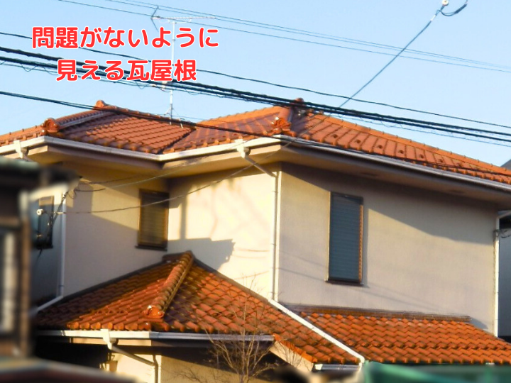 きれいな洋瓦