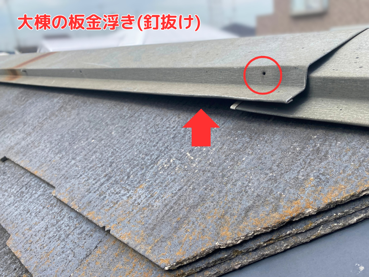 大棟の板金浮き(釘抜け)