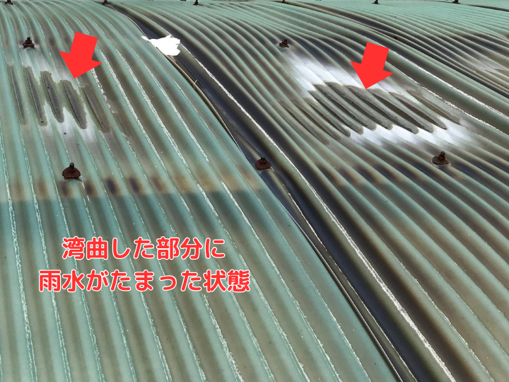 湾曲した部分に雨水がたまった状態