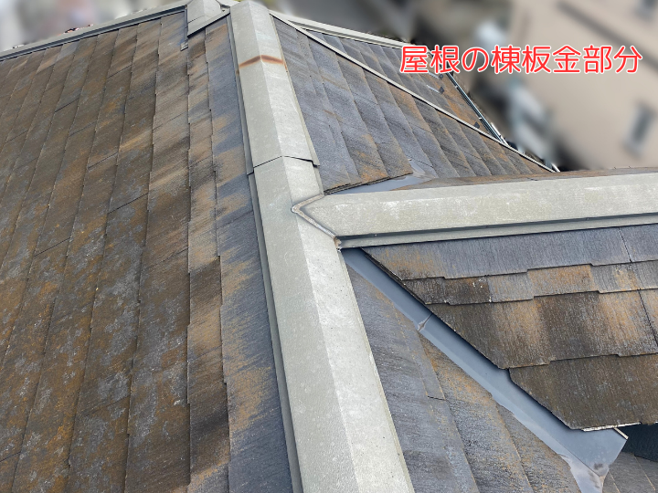 屋根の棟板金部分
