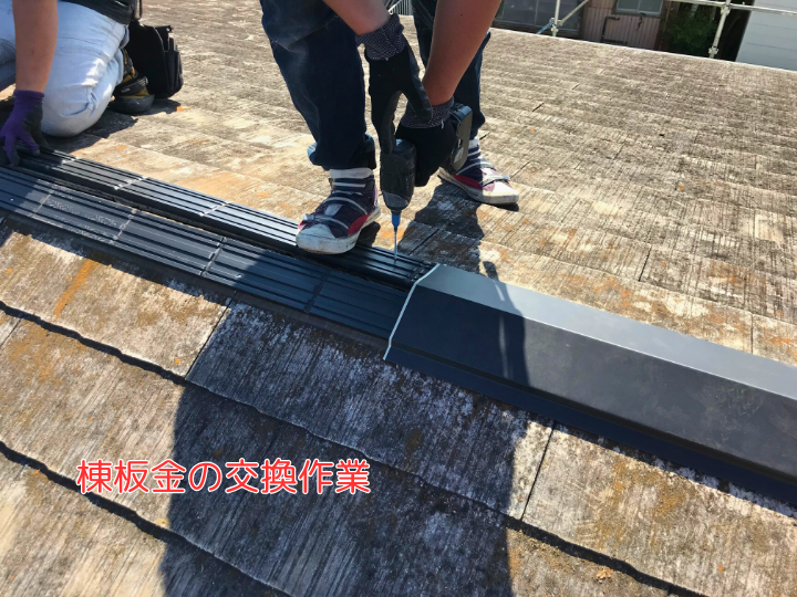棟板金の交換作業