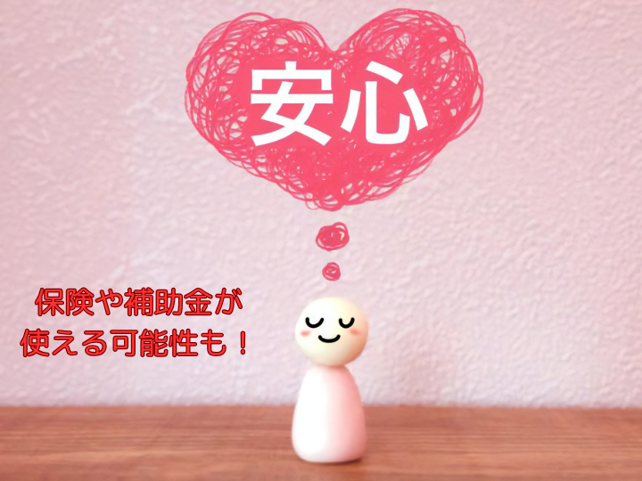 保険や補助金が 使える可能性も！