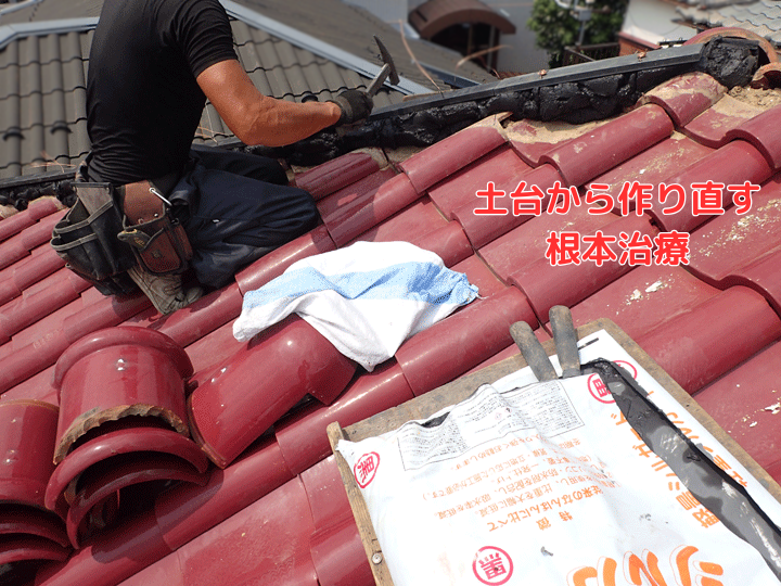 土台から作り直す 根本治療