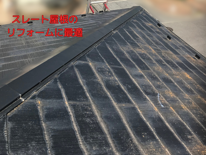 スレート屋根のリフォームに最適