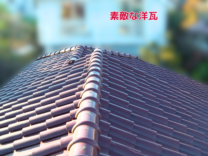 素敵な洋瓦