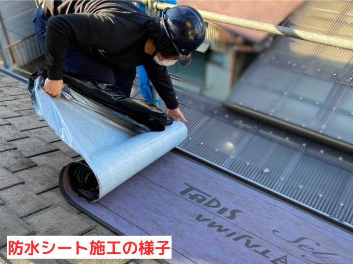 防水シート施工の様子