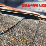 棟板金の浮きと釘抜け